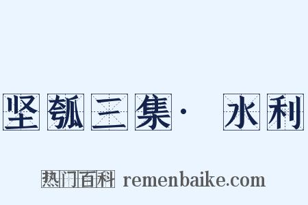 坚瓠三集·水利是什么意思的图片